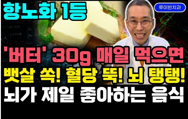  버터, 오해는 그만! 뇌 건강부터 다이어트까지 놀라운 효능 9가지