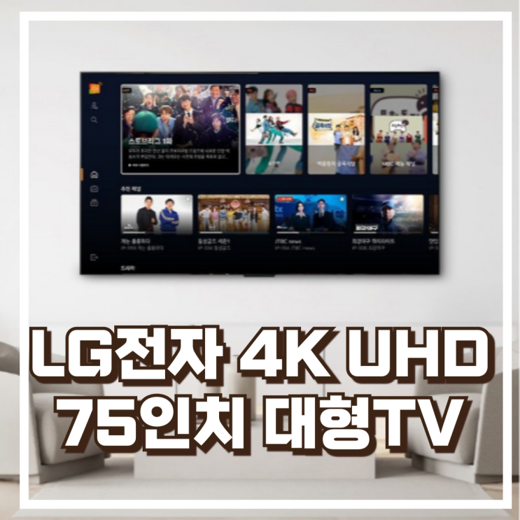  LG 75인치 4K UHD LED TV 75UT8300NNA 초대형 안방극장 리뷰, 할인정보