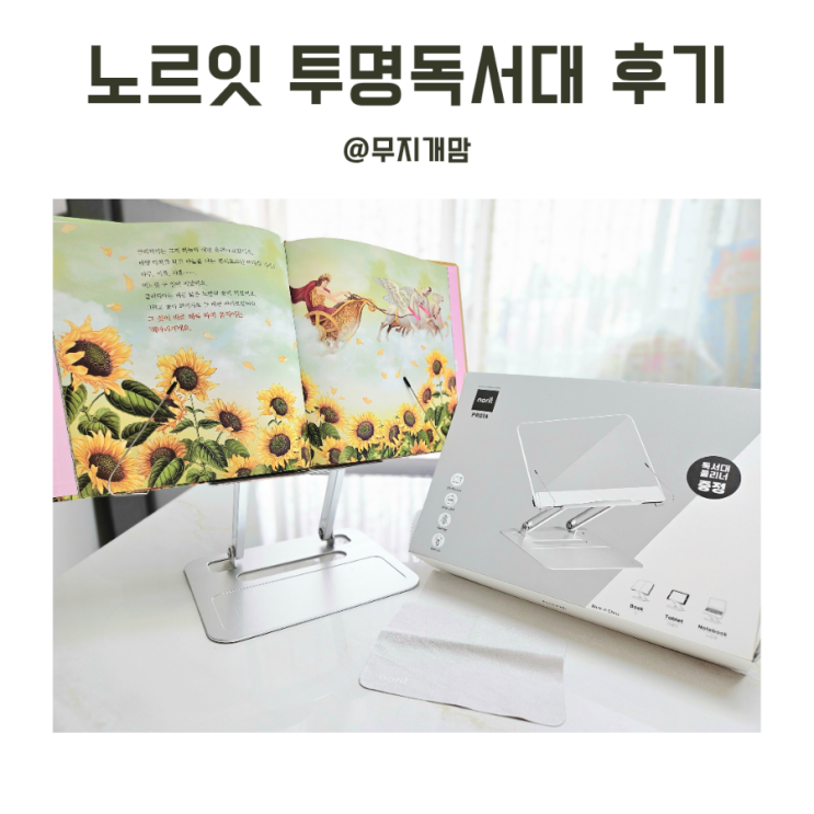  노르잇 투명 독서대 PR01A 높이조절 내돈내산