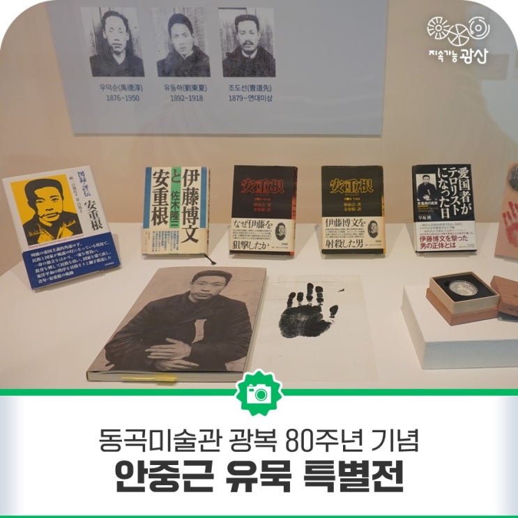 동곡미술관 광복 80주년 기념 <b>안중근 유묵 특별전</b>