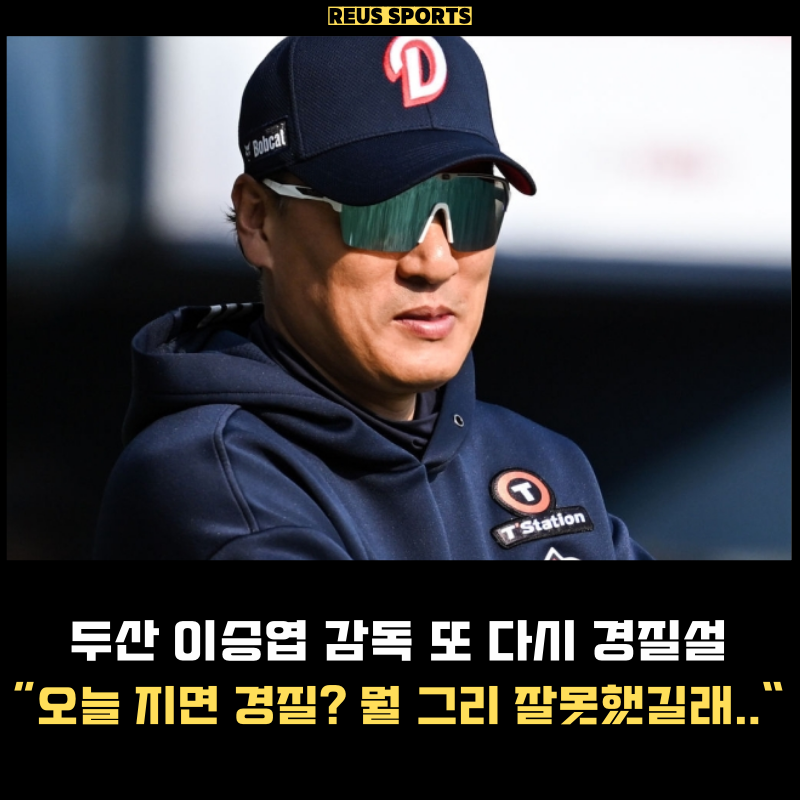 '또 다시 경질설' 두산 이승엽이 뭘 그렇게 잘못했는데?
