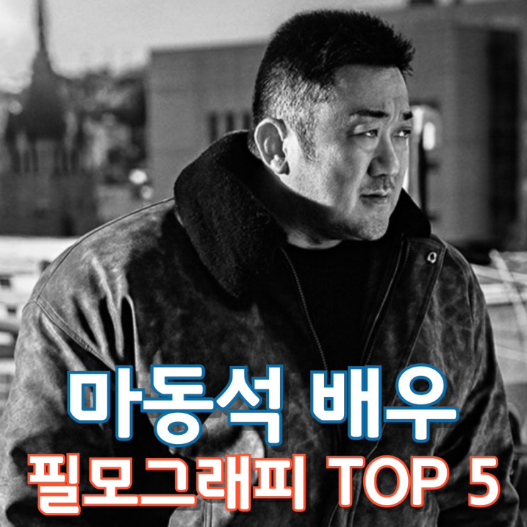  마동석 배우 필모그래피 Top 5