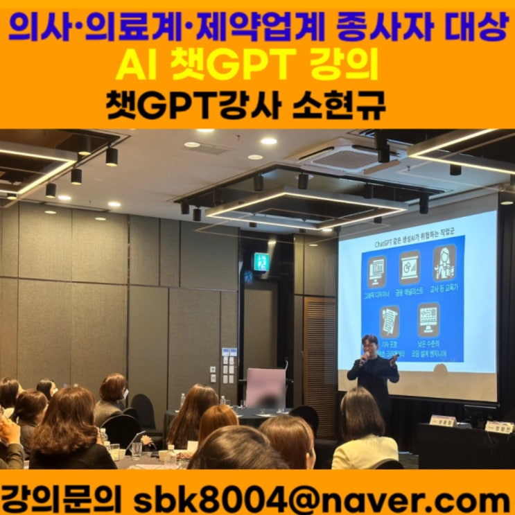 의료계·제약업계 대상 ChatGPT 실무 활용 강의 후기 - AI 챗GPT강사 소현규 의료계·제약업계 대상 ChatGPT 실무 활용 강의 후기 - AI 챗GPT강사 소현규