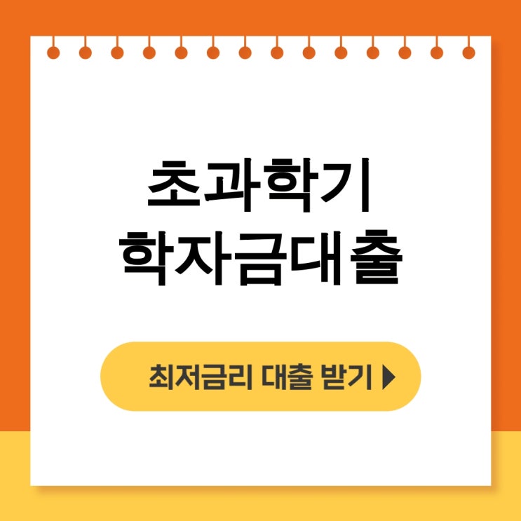  초과학기 학자금대출 국가장학금도 받고 후기 총정리 해드려요 - 무직자대출