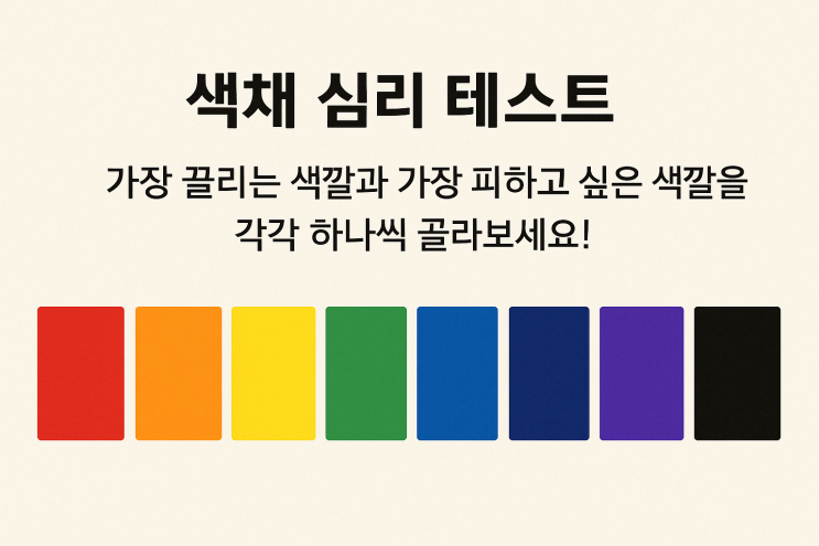  색채 심리 테스트 – 당신의 진짜 성격을 알려드립니다!