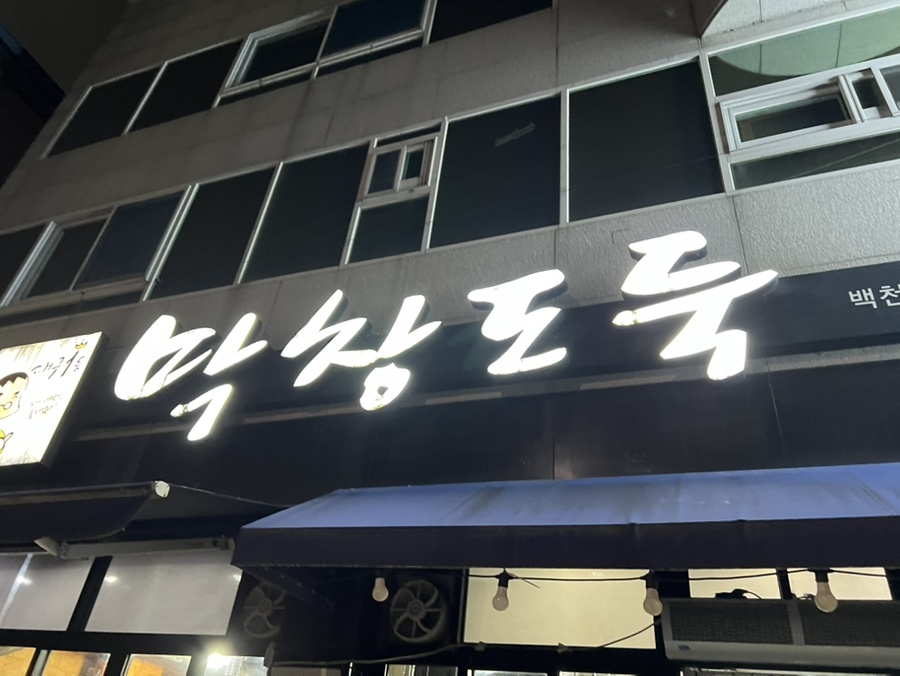 막창도둑 백천점 사진 1