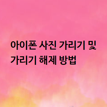  아이폰 사진 가리기 및 가리기 해제 방법