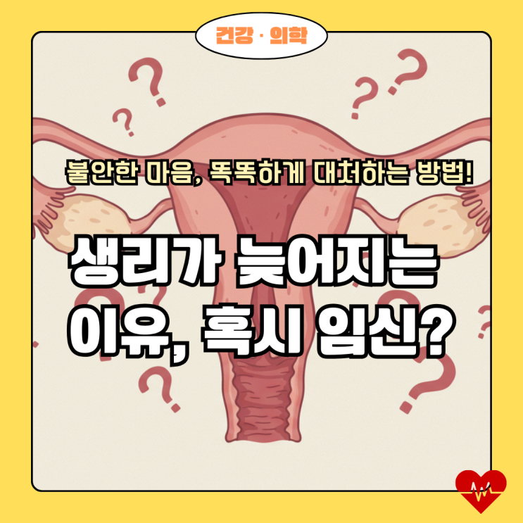  생리가 늦어질 때, 혹시 나에게 무슨 일이?  늦어진 생리 원인부터 똑똑한 대처법까지!