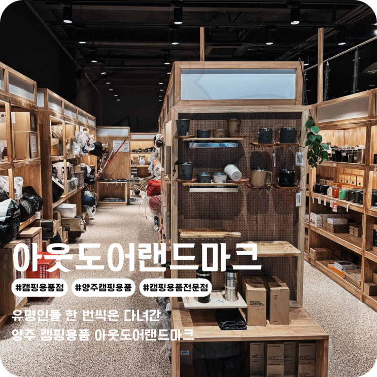  양주 캠핑용품점 아웃도어 랜드마크 캠핑초보 시작한다면 가기 좋은 캠핑용품전문점