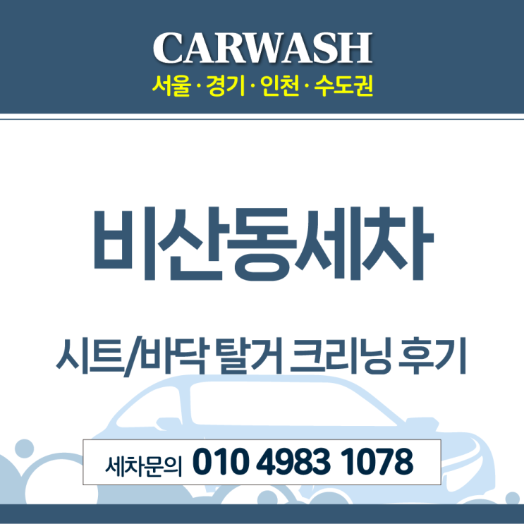 비산동세차 시트 바닥 오염 탈거 크리닝으로 해결