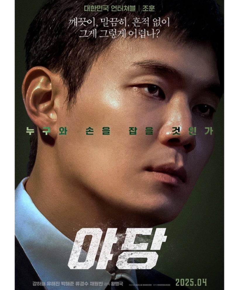 영화 '야당' 류경수 프로필 및 작품 활동 정리