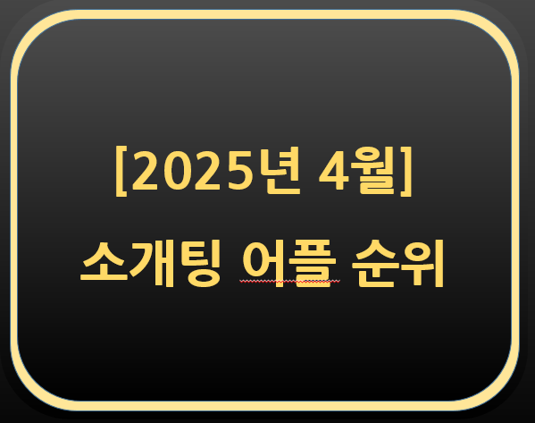  2025년 4월 소개팅어플 인기 순위