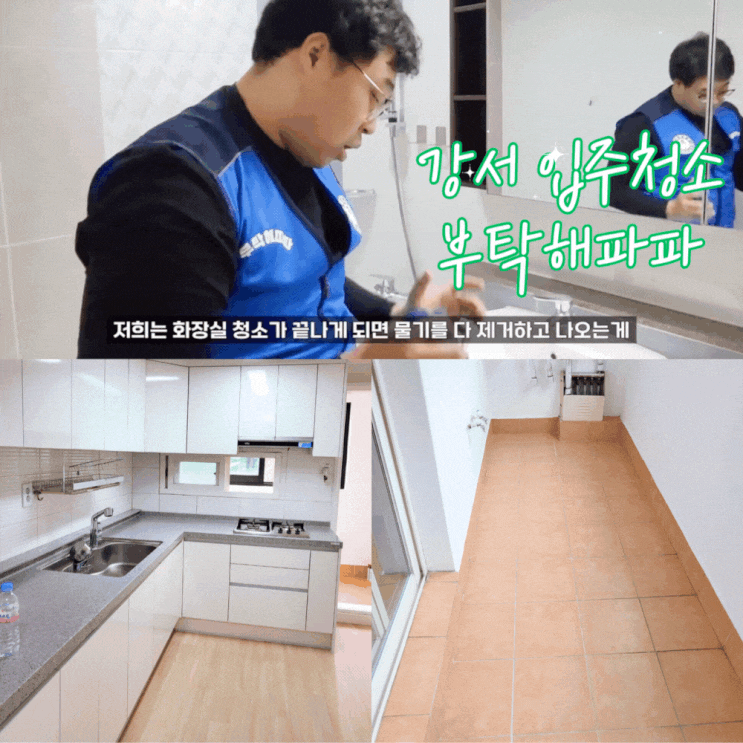  강서구입주청소 마곡입주청소 추천 업체 책임감있는 부탁해파파