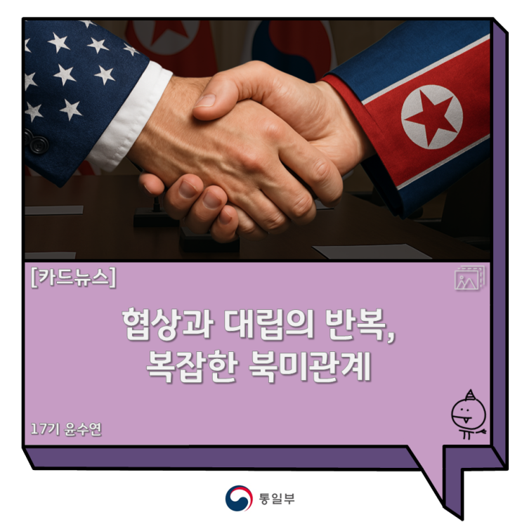 <b>협상</b>과 대립의 반복, 복잡한 <b>북미</b>관계
