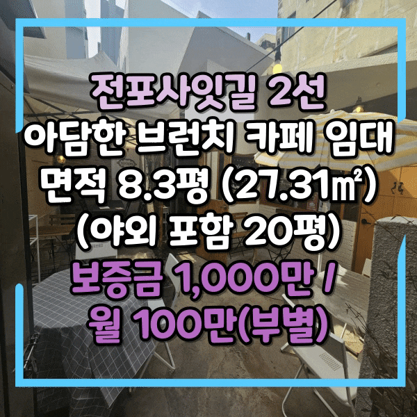  전포동 전포사잇길, 아담한 디저트카페 임대, 소규모 매장과 실외 테이블, 전포사잇길 2선 상가임대