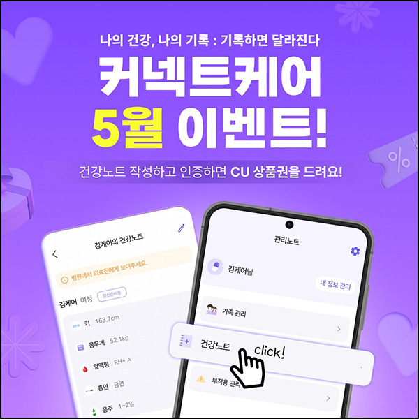 커넥트케어 건강노트 이벤트(CU 2천원)전원~06.08 커넥트케어 건강노트 이벤트(CU 2천원)전원~06.08