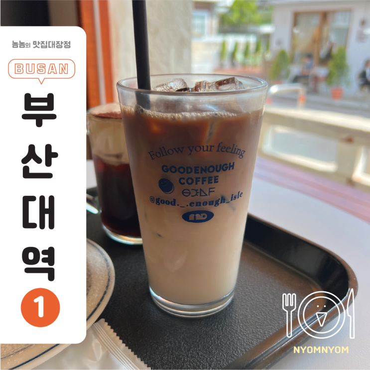  부산대 카페거리 구디너프 | 낫배드 바닐라라떼, 치즈 파운드케이크