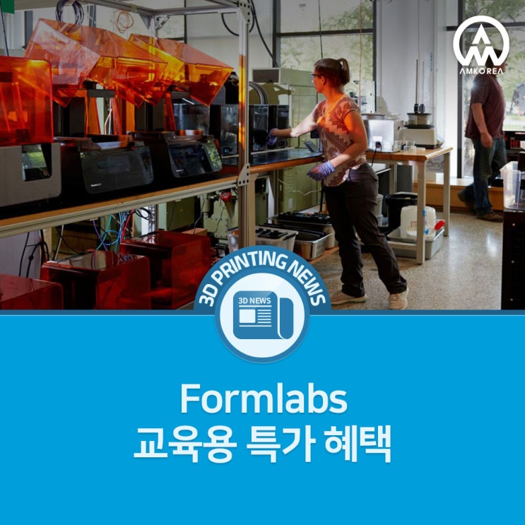  Formlabs, 교육기관을 위한 3D 프린터 특별 할인 이벤트!