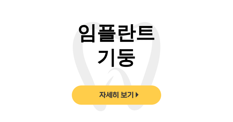  임플란트 기둥, 2차 수술부터 지대주 깨짐까지 후기 총정리! - dentalist