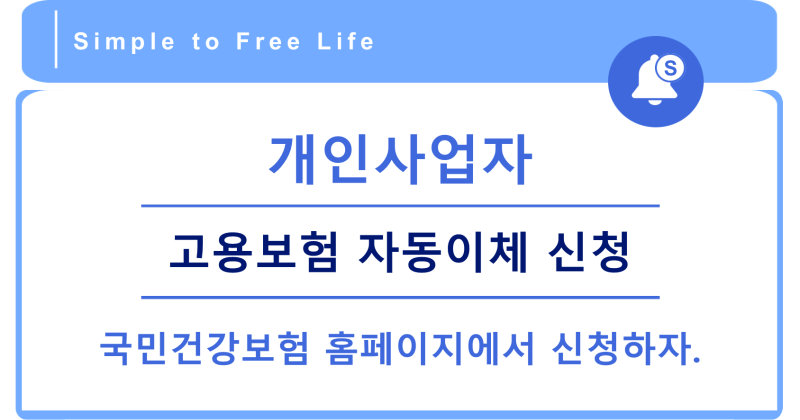 개인사업자(자영업자) 고용보험 자동이체 신청 절차, 국민건강보험 사회보험통합징수포털에....