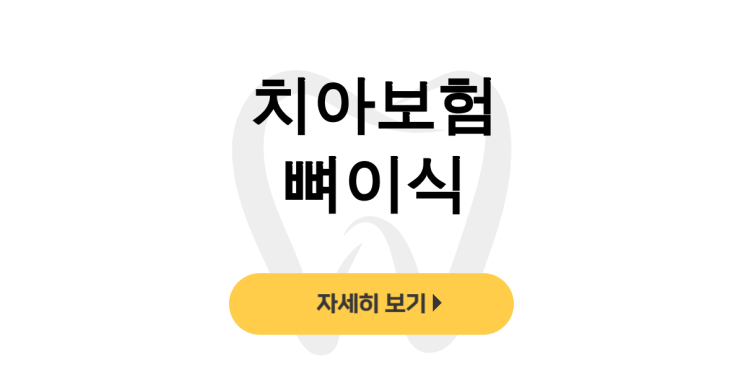 치아보험 뼈이식, 실비보험 적용받고 임플란트 한 생생후기 - dentalist