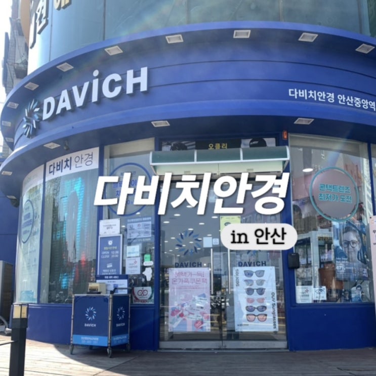  안산중앙동안경 꼼꼼하게 검안해주시는 다비치안경 안산안경점