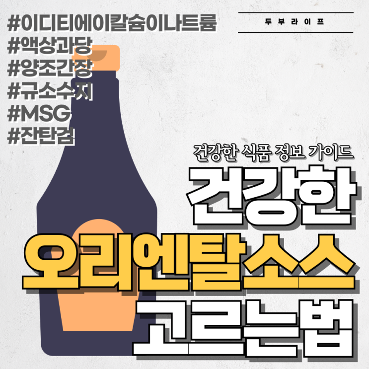  건강한 오리엔탈 소스 고르는 법 #이디티에이칼슘이나트륨 #액상과당 #양조간장 #규소수지 #MSG #잔탄검