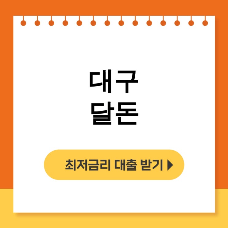  대구달돈 개인돈 고기맛집도 다녀오고 월변대출 급전후기 대공개 - 무직자대출