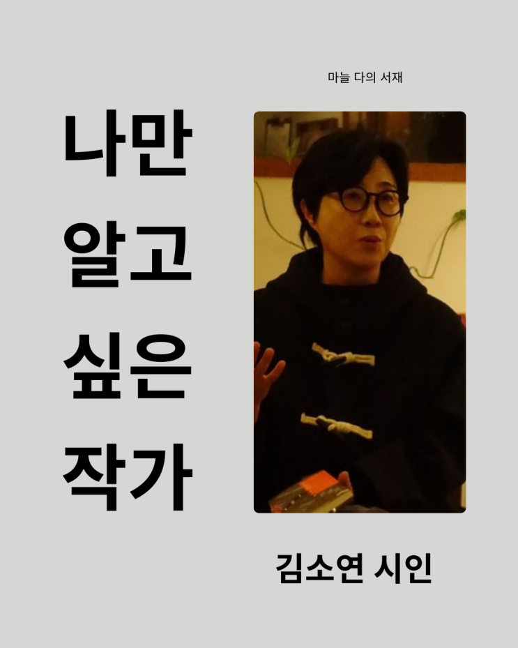  나만 알고 싶은 작가로 김소연 시인을 추천하는 이유