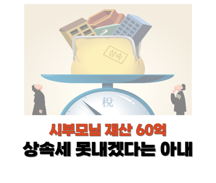  시부모님 재산 상속세 납부 못하겠다는 아내