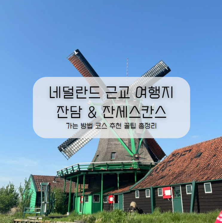  잔세스칸스 잔담 여행후기 가는 법 정리ㅣ네덜란드 근교 여행지 추천