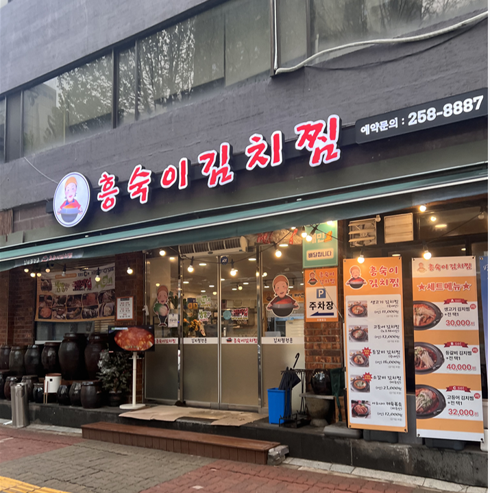  [수원 수원시청역10번출구 음식점] 흥숙이김치찜