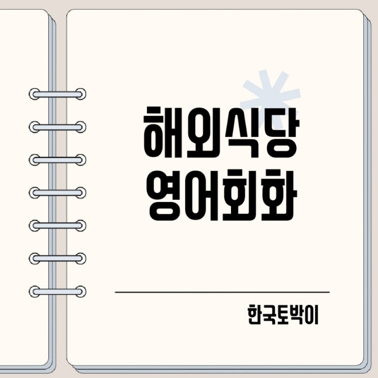  해외식당 영어회화 음식주문 계산할게요 영어로