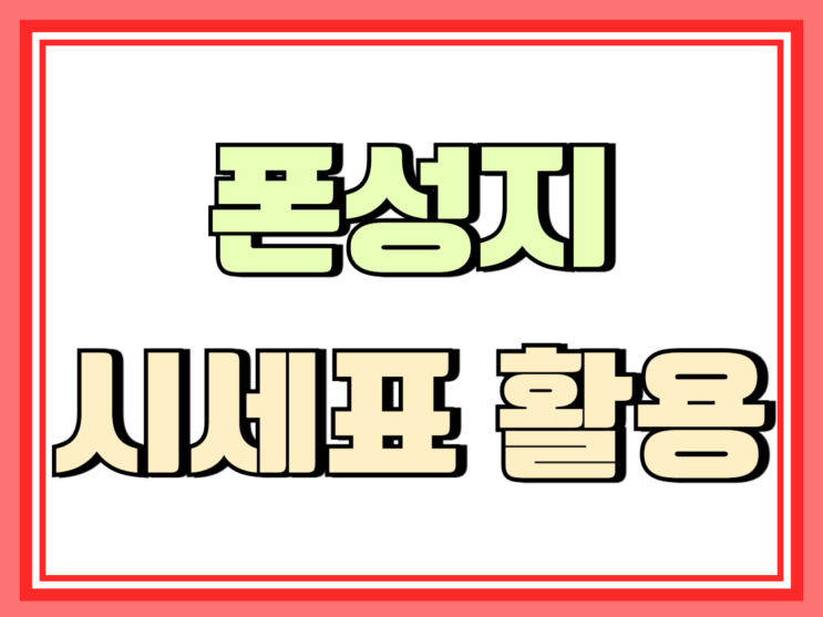  폰성지 시세표 효과적으로 활용하기
