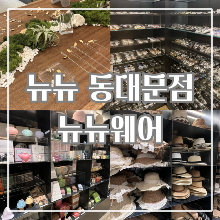  [서울] 도매가격으로 구매할 수 있는 악세사리 SPA : 동대문 뉴뉴