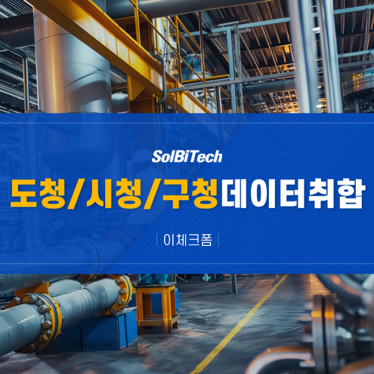  도청 시청 구청 활용 가능한 데이터취합 솔루션