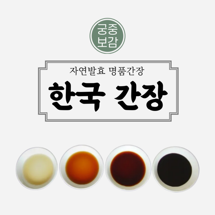  국간장, 진간장, 양조간장? 한국 간장 종류와 사용법 알아보기