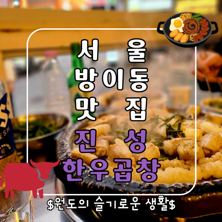  서울 송파구 방이동 맛집 방이먹자골목 진성한우곱창 방이점