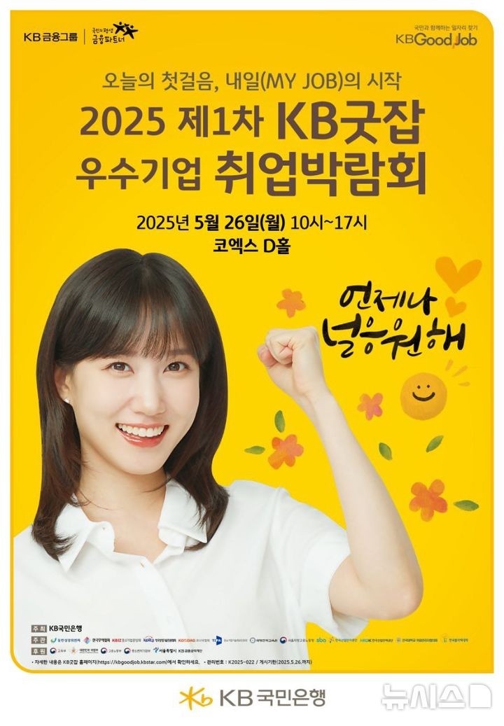  2025 제1차 KB굿잡 우수기업 취업박람회