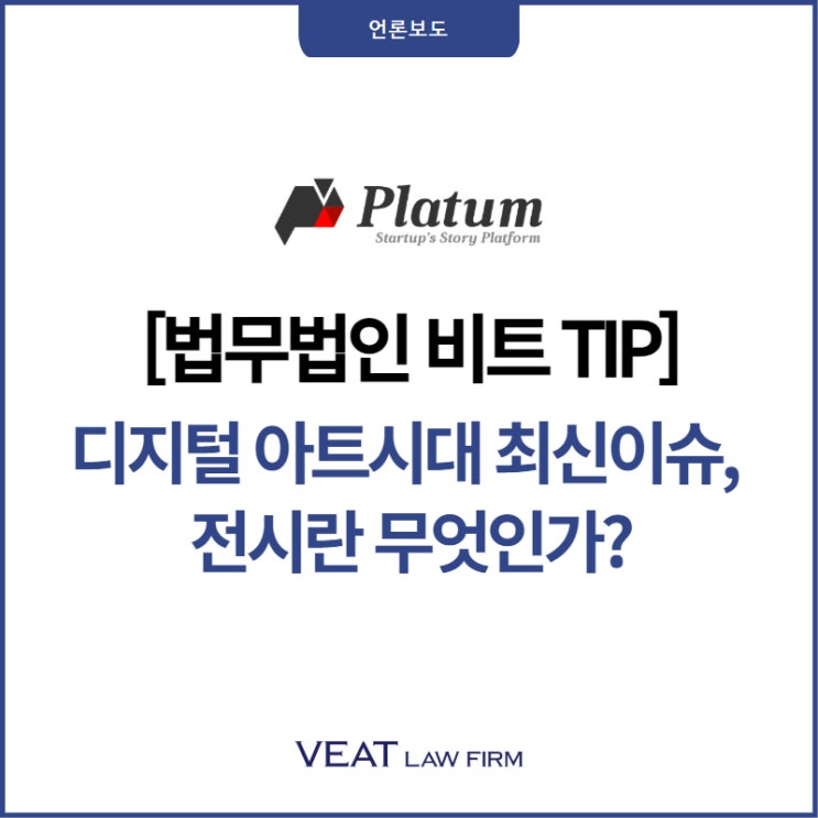  [법무법인 비트 TIP] 디지털 아트시대 최신이슈, ‘전시’란 무엇인가