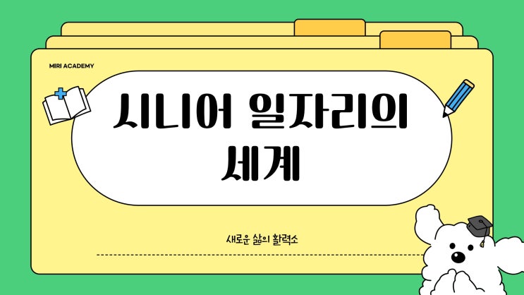  인생 2막의 시작 시니어 일자리, 지금이 기회입니다