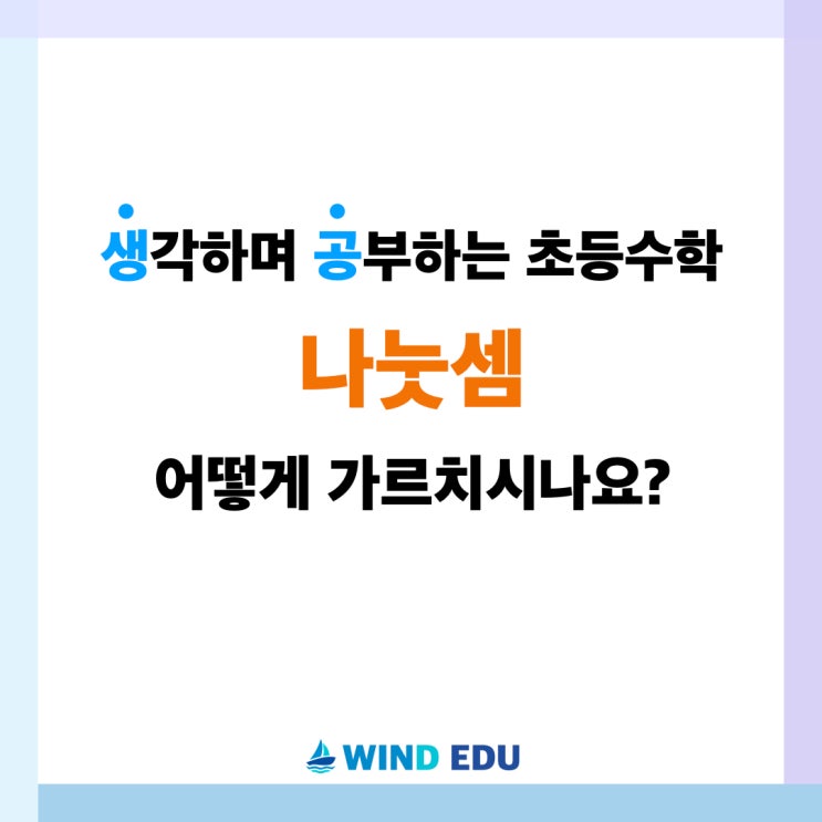  [생공] 나눗셈, 어떻게 가르치시나요? (평가문제 제공)