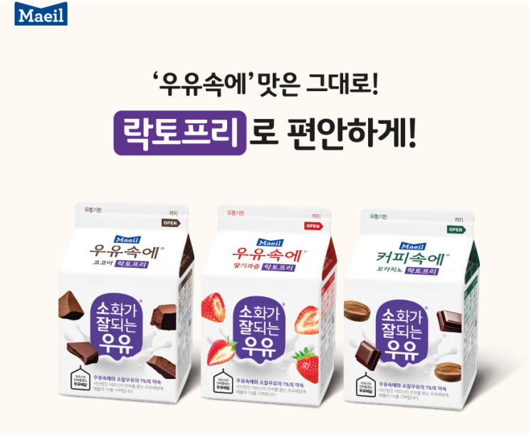  매일유업 우유속에 코코아 등 3종 락토프리 이어 설탕 무첨가 출시