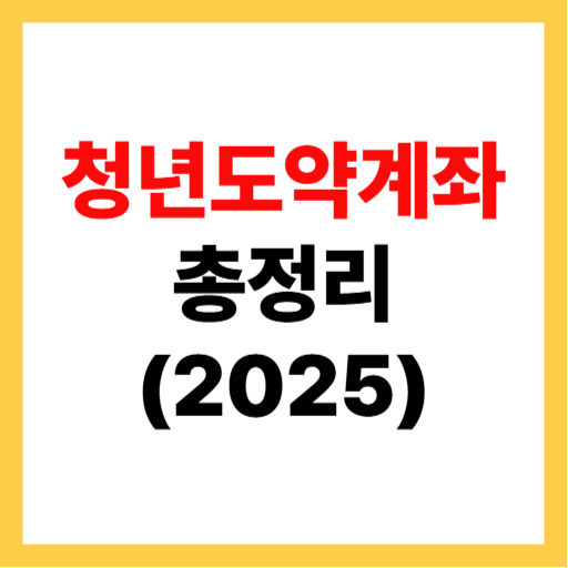  2025 청년도약계좌 가입 조건 및 신청 기간,방법 혜택까지!