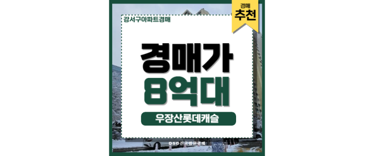 강서구아파트경매 우장산롯데캐슬 더블역세권 강서구아파트경매 우장산롯데캐슬 더블역세권