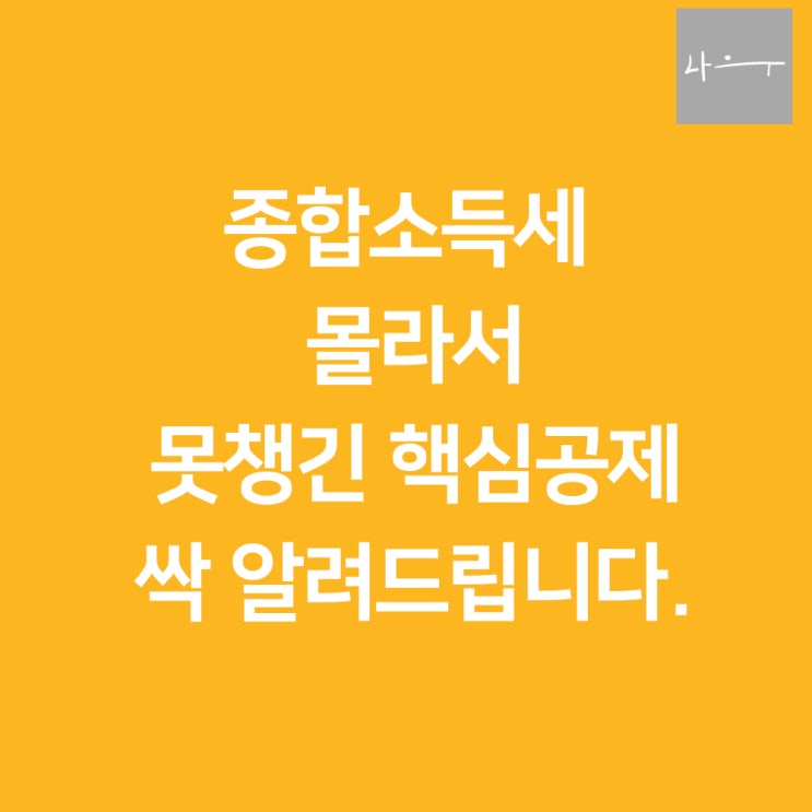  종합소득세 몰라서 못챙긴 핵심공제 싹 알려드립니다.