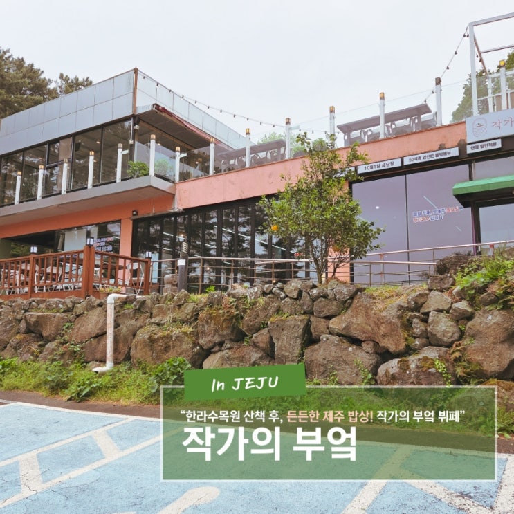  한라수목원 산책 전후 든든한 식사 제주도 한식뷔페 작가의 부엌