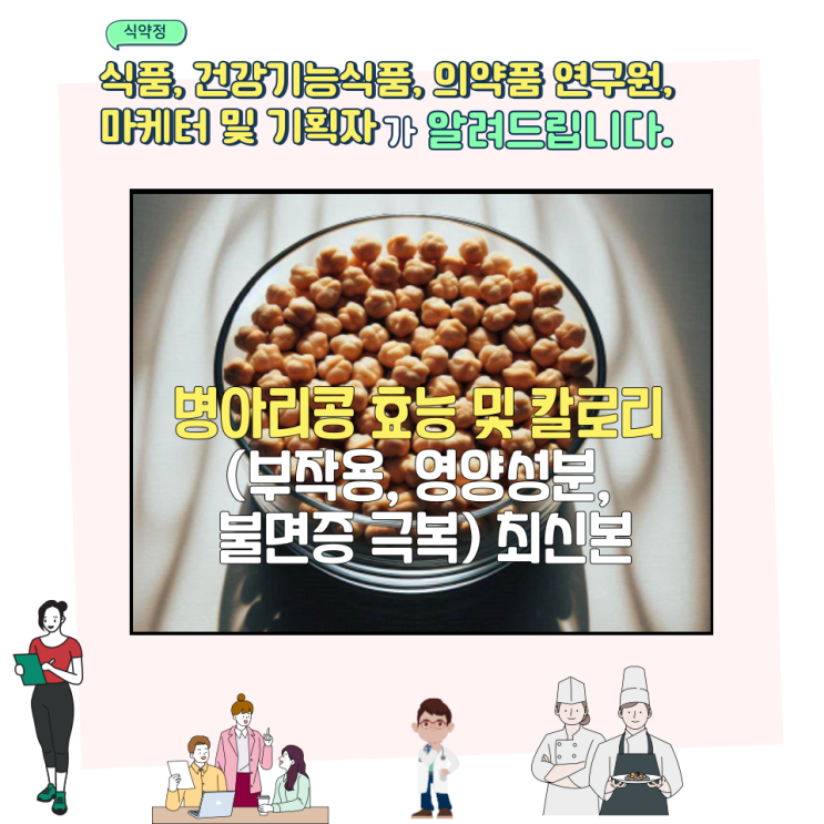  병아리콩 효능의 성분들? (칼로리, 부작용, 영양소)
