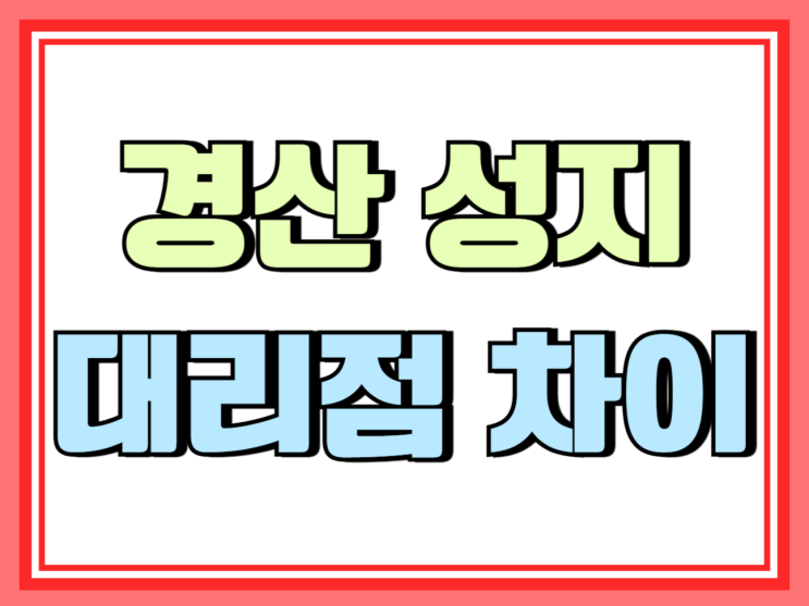  경산 휴대폰 성지 조건 대리점과 가격 차이 비교
