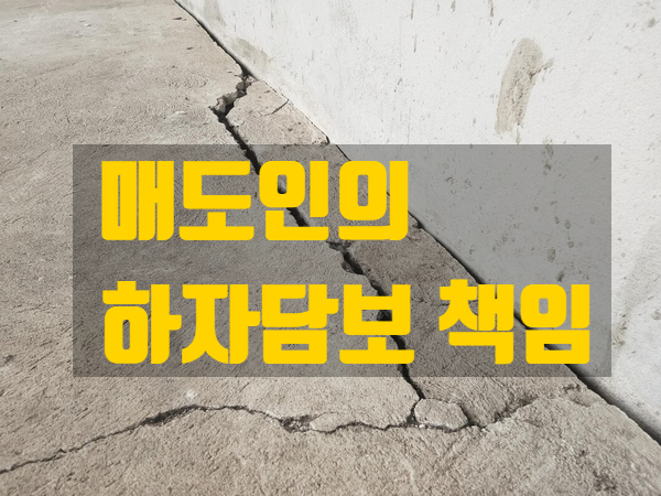  매도인의 하자담보 책임, 안 날로부터 6개월! 책임의 범위?
